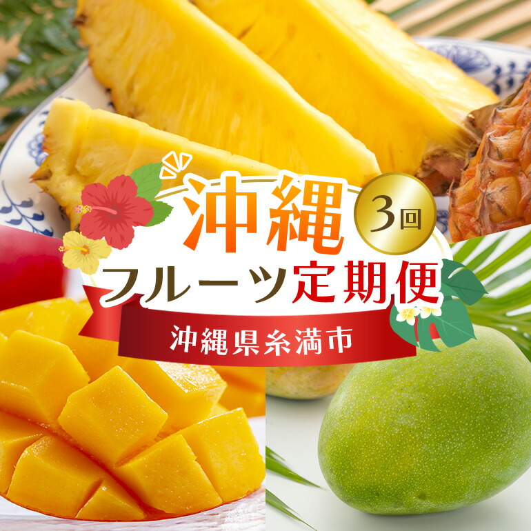 【ふるさと納税】 【定期便全3回】沖縄 フルーツ 定期便 3回 スナックパイン パイン マンゴー キーツマンゴー フルーツ定期便 果物 パイナップル 沖縄マンゴー 沖縄 夏 旬 フルーツ くだもの 定期便 3ヶ月 3か月 3カ月 沖縄県 糸満市 送料無料 【 先行予約 2025年 発送 】