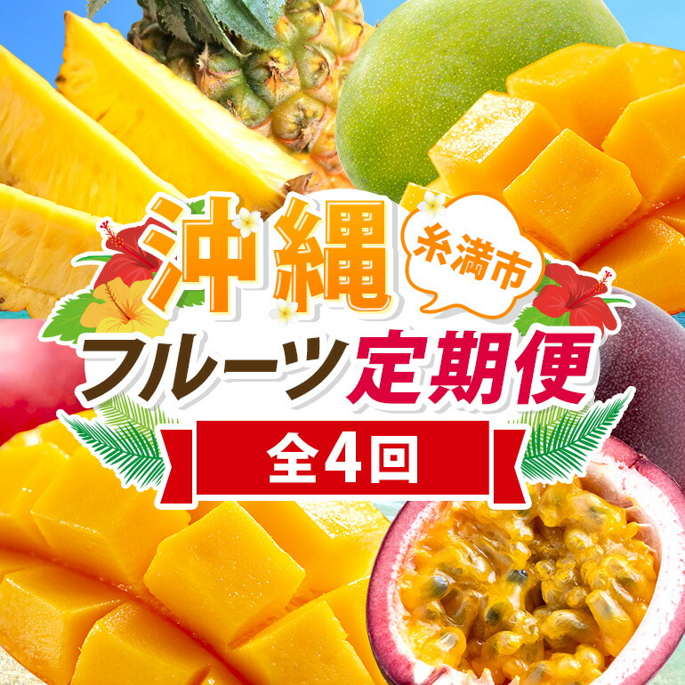 【ふるさと納税】 【定期便全4回】沖縄 フルーツ 定期便 4回 パーションフルーツ スナックパイン パイン マンゴー キーツマンゴー フルーツ定期便 果物 パイナップル 沖縄マンゴー 沖縄 夏 旬 フルーツ くだもの 定期便 沖縄県 糸満市 送料無料 【 先行予約 2025年 発送 】