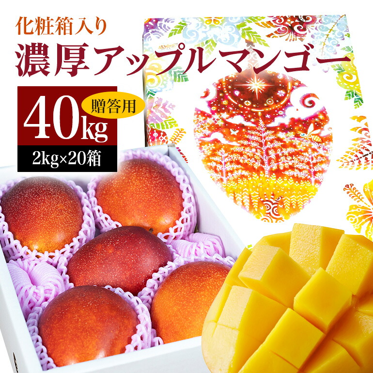 【ふるさと納税】【 先行予約 2026年 発送】 沖縄県 糸満産 の「 濃厚 アップルマンゴー 」40kg ( 2kg ×20箱 ) マンゴー 大容量 贈答用 化粧箱入り 完熟マンゴー ギフト 贈答品 贈答 贈り物 お中元 夏ギフト 大量 お配り用 ゆいぐくるマンゴー沖縄 産地直送 糸満市 送料無料