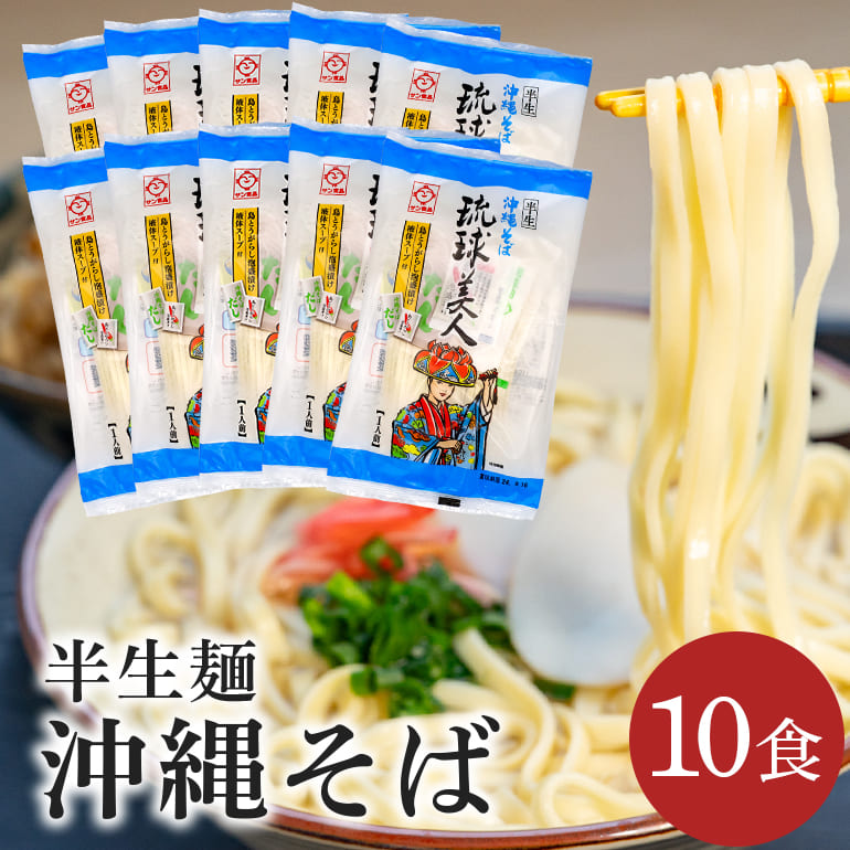 【ふるさと納税】半生麺 沖縄そば 10食 セット 琉球美人 沖縄 ソバ おみやげ 郷土料理 めん そば 豚 カツオ 鰹 出汁 だし こーれーぐす 唐辛子 とうがらし 泡盛 常温 琉球 お取り寄せ グルメ ぐるめ 子供 大人 ご当地 食べ物 お土産 サン食品 沖縄県 糸満市 送料無料