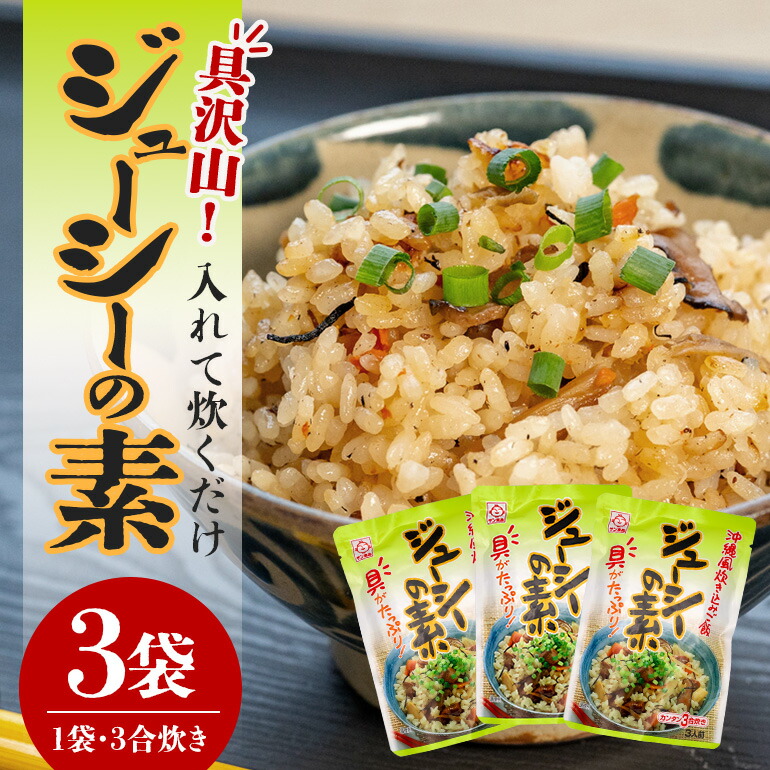 【ふるさと納税】沖縄炊き込みご飯 ジューシーの素 180g × 3袋 計540g 山菜 ( にんじん ごぼう ひじき たけのこ しいたけ ) 炊き込みご飯 豚 出汁 家庭 旨味 簡単 調理 炊くだけ おうちごはん サン食品 本格 大人 子供 お取り寄せ グルメ 簡易包装 沖縄県 糸満市 送料無料