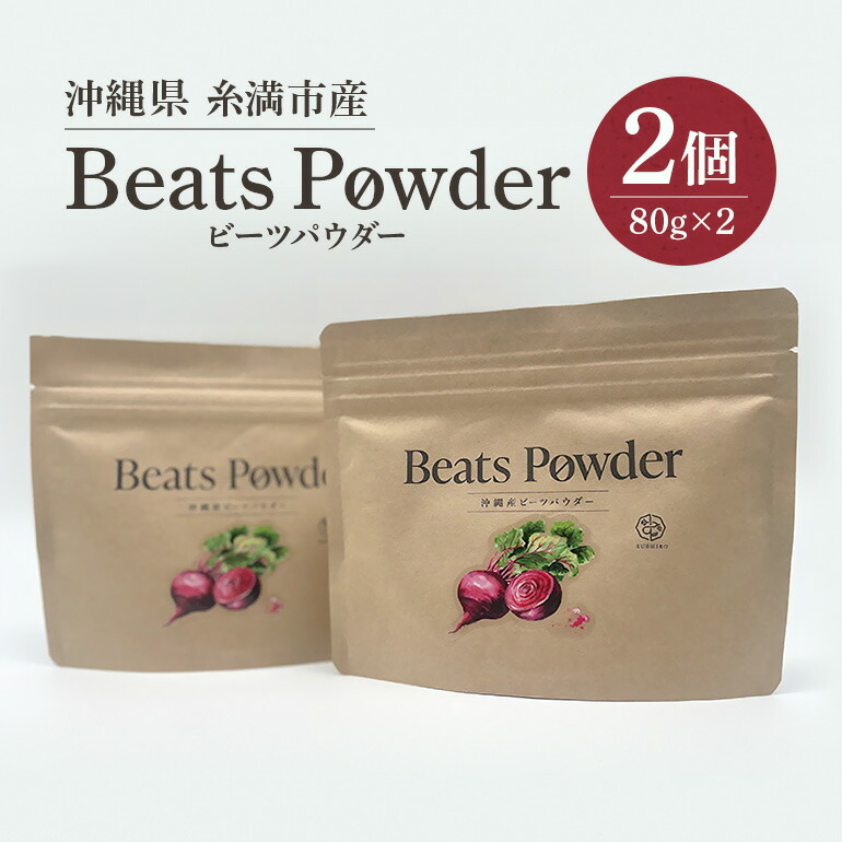 【ふるさと納税】糸満市産 「 ビーツパウダー 80g×2個」 サプリメント サプリ 粉末 粉末タイプ パウダー 沖縄県産 ビーツ 沖縄 野菜 食物繊維 アミノ酸 カルシウム カリウム マグネシウム 健康食品 栄養補助 料理 お菓子作り 高血圧冷え性 予防 対策 沖縄県 糸満市 送料無料