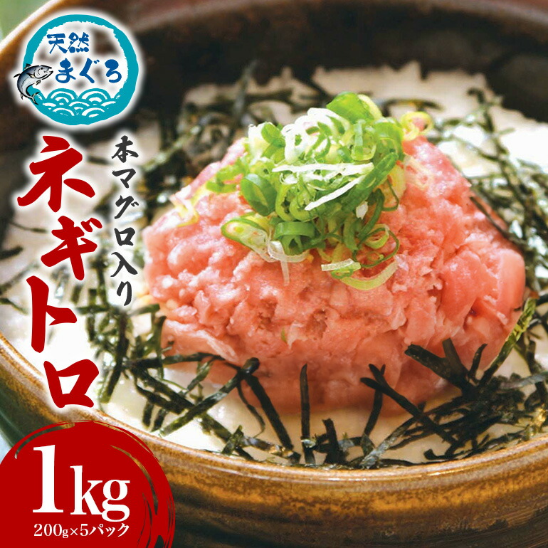 【ふるさと納税】 天然 本マグロ 入り ネギトロ 200g×5 1kg まぐろたたき 天然マグロ キハダマグロ 本まぐろ 大容量 セット まぐろ 国産マグロ 小分け マグロ まぐろのたたき ねぎとろ 沖縄 天然 鮪 冷凍 国産 個包装 10000円 手巻き寿司 ねぎとろ丼 軍艦巻き 海鮮丼 糸満市