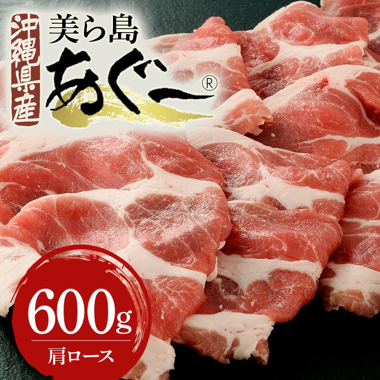 【ふるさと納税】美ら島あぐー豚 肩ロース スライス 600g 真空パック セット 沖縄県 おかず 惣菜 アグー豚 使用 冷凍 小分け おいしい 肉 糸満市 国産 肉汁 たっぷり ブランド豚 冷凍 グルメ おつまみ ディナー 送料無料｜沖縄県糸満市