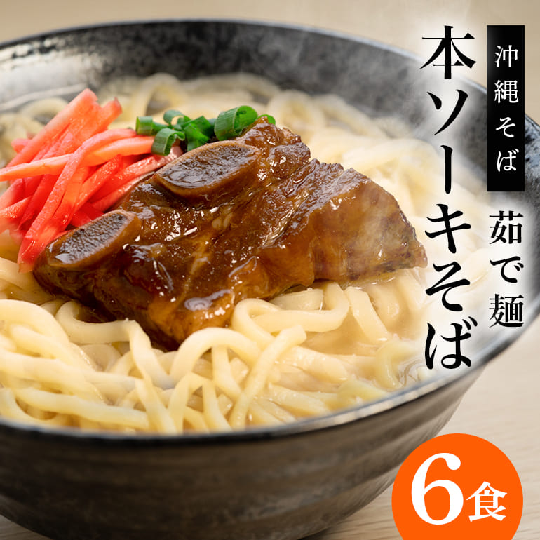 【ふるさと納税】サン食品 沖縄そば ふるさと本ソーキそば 6食 セット 軟骨 ソーキそば そば 豚肉 麺 だし ソーキ スペアリブ 具材 具材付き 簡単調理 冷蔵 ご当地グルメ かつお スープ グルメ ギフトセット ソウルフード 贈り物 ギフト プレゼント 沖縄県 糸満市 送料無料