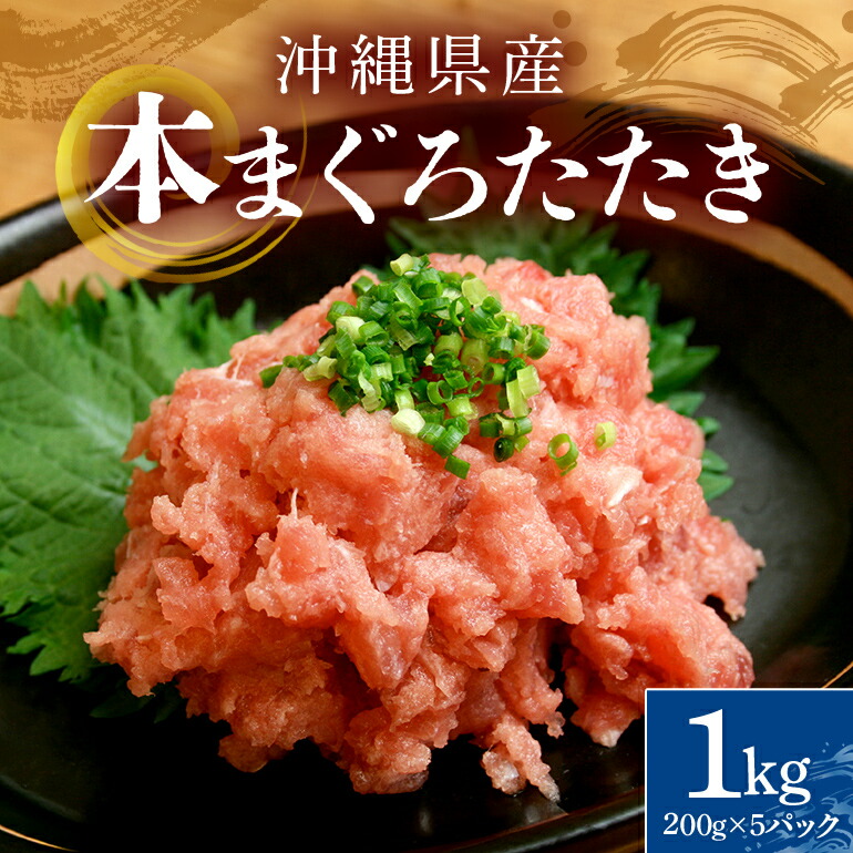 【ふるさと納税】沖縄県産 本まぐろネギトロ 1kg 200g×5パック 大容量 小分け お徳用 海鮮 冷凍 たたき 鮪 生食用 沖縄 糸満市 三高水産 まぐろたたき セット ネギトロ 国産マグロ マグロ ねぎとろ 天然 国産 個包装 手巻き寿司 ねぎとろ丼 海鮮丼 業務用 まぐろ 送料無料