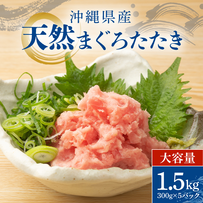 【ふるさと納税】 沖縄県産 まぐろたたき 大容量 セット 1.5kg ( 300g × 5パック ) まぐろ ネギトロ 国産マグロ 小分け マグロ たたき まぐろのたたき ねぎとろ 沖縄 天然 鮪 産地直送 冷凍 1.5キロ 国産 個包装 13000円 手巻き寿司 ねぎとろ丼 軍艦巻き 海鮮丼 お寿司 海鮮
