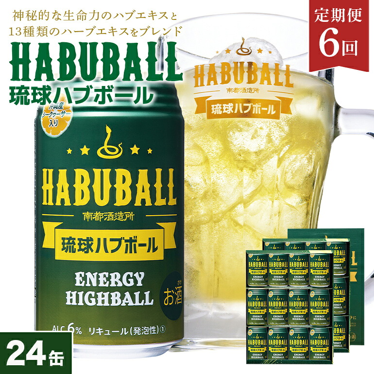 【ふるさと納税】【沖縄生まれの新感覚ハイボール】定期便6回(月1回配送) 琉球ハブボール 24缶 セット ハイボール リキュール チューハイ 24本 1ケース 沖縄 ご当地 限定 地酒 泡盛 カクテル お酒 宅飲み ハーブ エキス 琉球 酎ハイ ブランデー ハブ酒｜沖縄県糸満市