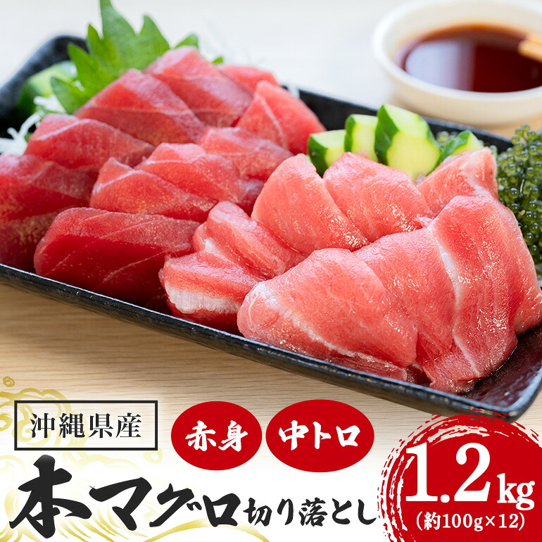 【ふるさと納税】天然本マグロ切り落としセット 1.2kg (約100g×12p) 赤身900g 中トロ300g 天然本まぐろ 旬 鮪 鮮度抜群 魚種 切り落とし 赤身 中トロ 高たんぱく 低カロリー 真空 冷凍 刺身 家庭用 小分け 沖縄 糸満市 30000円