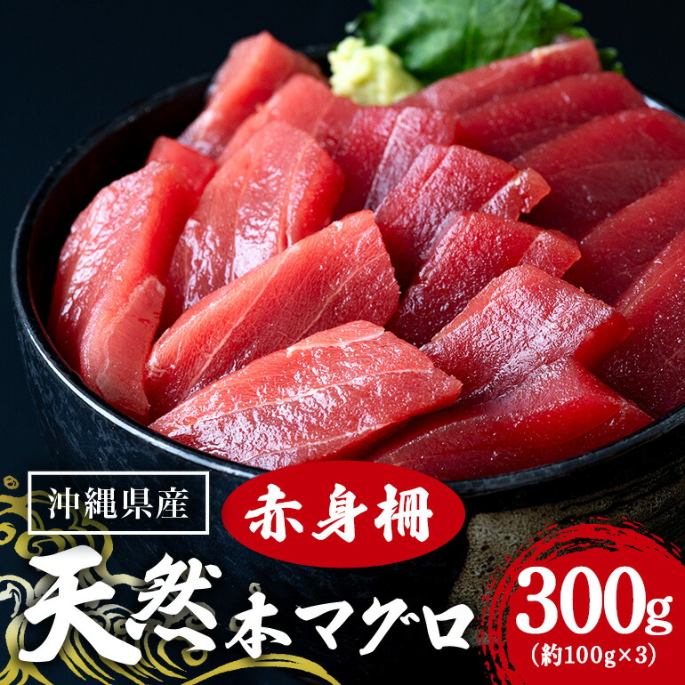 【ふるさと納税】天然マグロ赤身 300g (約100g×3p) 赤身 300g まぐろ 柵 旬 鮪 鮮度抜群 魚種 赤身 高たんぱく 低カロリー 真空 冷凍 刺身 家庭用 小分け 沖縄 糸満市 14000円