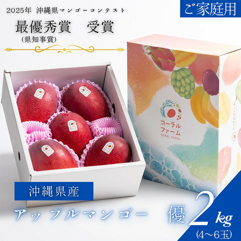 【ふるさと納税】【 先行予約 2026年 発送 】コーラルファーム アップルマンゴー 2kg (4～6玉) 優品 沖縄県産 マンゴー アーウィンマンゴー 2キロ 国産 完熟マンゴー 果物 くだもの フルーツ 完熟 夏 沖縄 お取り寄せ ギフト 産地直送 農家直送 糸満市 送料無料