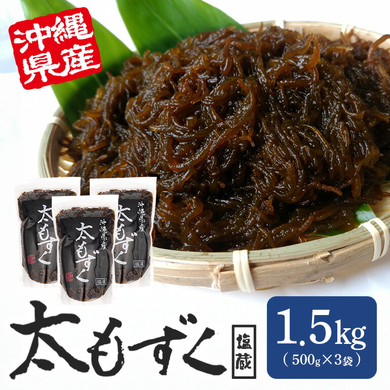 【ふるさと納税】太もずく 1.5kg