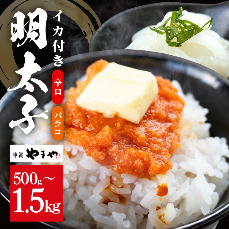 【ふるさと納税】沖縄やまやのバラ子 辛口（＋イカ100g）選べる 500g 1000g 1500g (バラコ500g×1～3パック) 明太子 辛子明太子 バラコ バラ子 大容量 ご飯のお供 小分け おかず おつまみ 業務用 冷凍 イカ イカ明太 海産物 やまや 沖縄やまや 沖縄 糸満市 7,300円