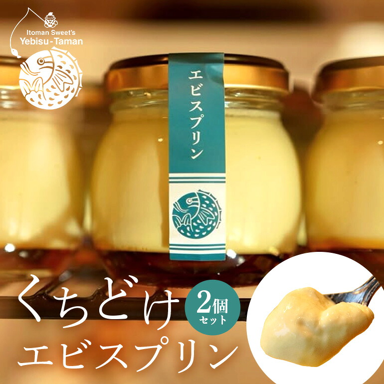 【ふるさと納税】くちどけエビスプリン 2個セット カスタード 黒糖 沖縄 グルメ プリン スイーツ カラメル ぷりん ご当地グルメ デザート 濃厚 なめらか コク 甘味 おやつ お菓子 特産品 お土産 沖縄県 糸満市
