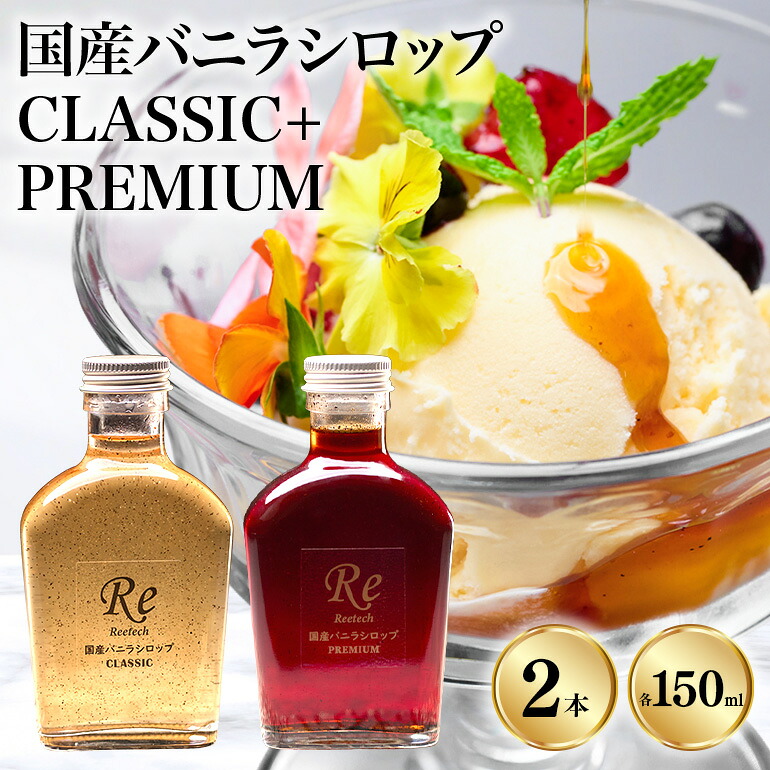 【ふるさと納税】 国産バニラシロップ CLASSIC+PREMIUM 150ml　2本セット 195-6｜沖縄県糸満市