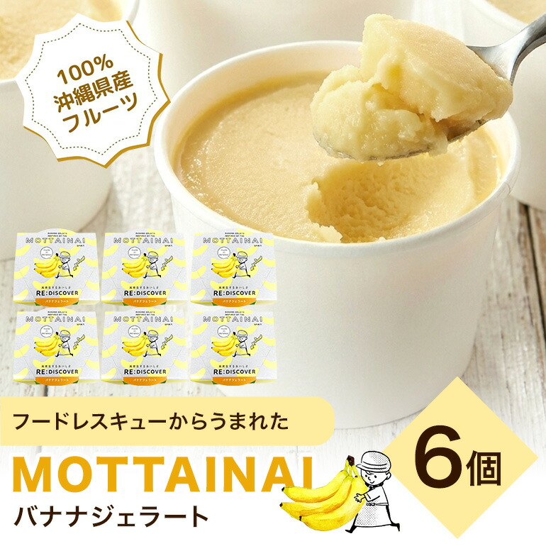 【ふるさと納税】MOTTAINAI バナナジェラート 6個入り|沖縄県糸満市