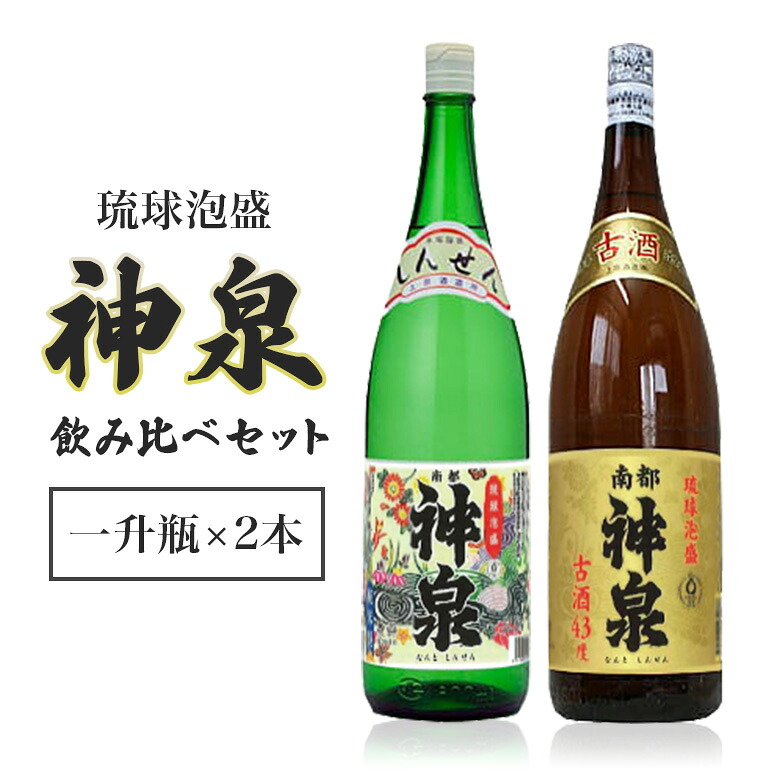【ふるさと納税】「上原酒造」泡盛 神泉 ・ 古酒 神泉 飲み比べ 一升瓶 2本 セット 沖縄 地酒 酒 お酒 あわもり アワモリ アルコール 度数 30度 43度 お酒好き 沖縄のお酒 ギフト プレゼント お土産 お祝い 沖縄県 糸満市 送料無料|沖縄県糸満市