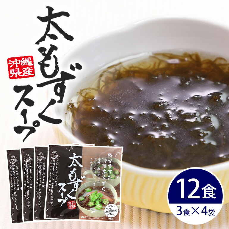 【ふるさと納税】太もずくスープ 12食（3食入り×4袋） 太もずく もずく スープ 汁物 沖縄県産