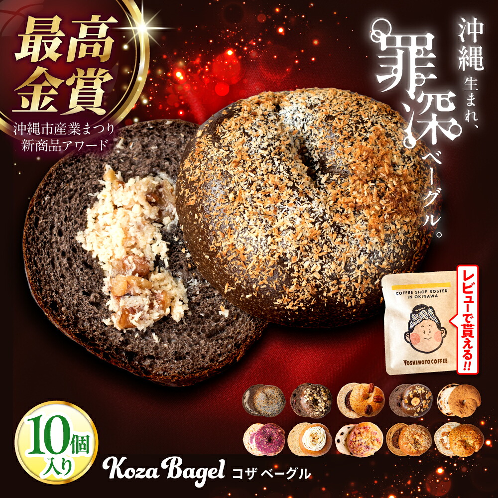 【ふるさと納税】罪深ベーグル！ 沖縄 KOZA Bagel (コザベーグル) 10種セット 人気のベーグル 詰め合わせ 人気 おすすめ 食べ比べ グルメ お取り寄せ おいしい ベーグル パン おやつ 朝食 軽食 保存食 詰合せ 冷凍 送料無料 ベーグル通販 沖縄市 / ZEBRA.Bagel [BCAE001]