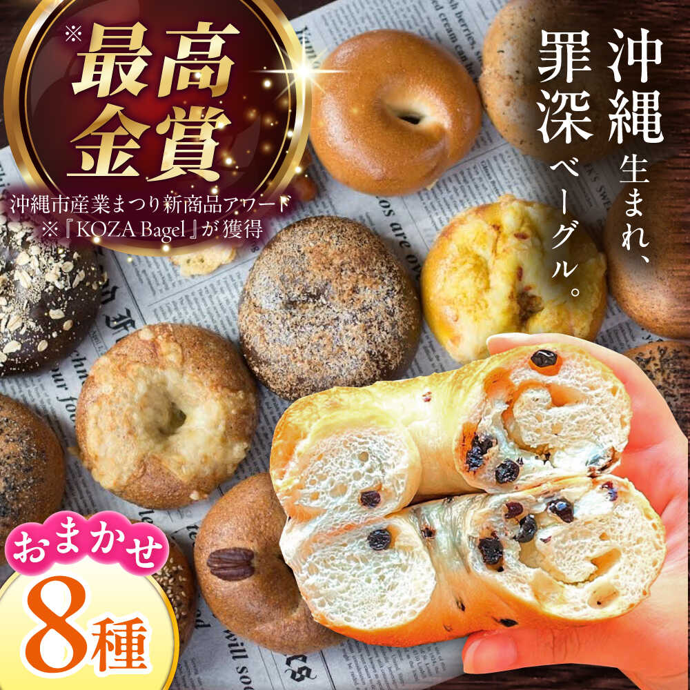 8セット⑪ 【10日焼き11日発送】ベーグル8個入り コストコベーカリー ベーグル 8個（オプション選択