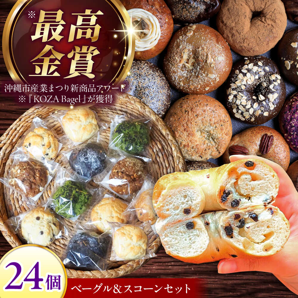 【ふるさと納税】厳選おすすめ ベーグル ＆ スコーン 各12個 (24個セット) 詰め合わせ お取り寄せ 冷凍 個包装 沖縄市 / ZEBRA.Bagel [BCAE004]