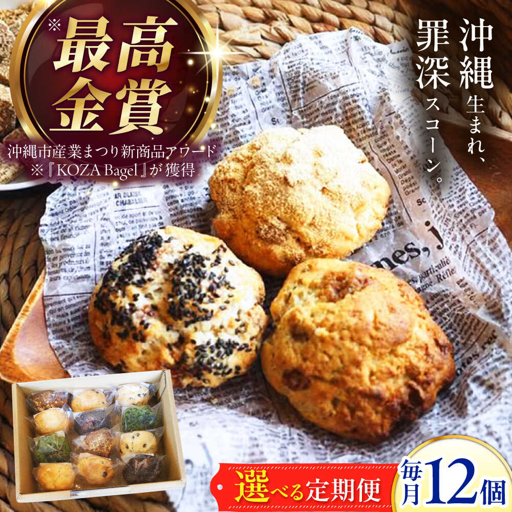 【ふるさと納税】【選べる定期便】厳選おすすめ スコーン 12個セット 焼き菓子 焼菓子 お菓子 冷凍 個包装 沖縄市 / ZEBRA.Bagel｜沖縄県沖縄市