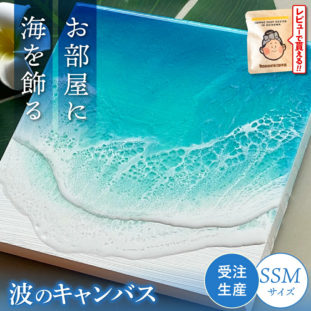 【ふるさと納税】レジンアート 『波のキャンバス』 海アート SSMサイズ アート インテリア 絵画 アートパネル おしゃれ 海 ふるさと納税 送料無料 沖縄市 沖縄市 / Kays Artistry [BCAG014]｜沖縄県沖縄市