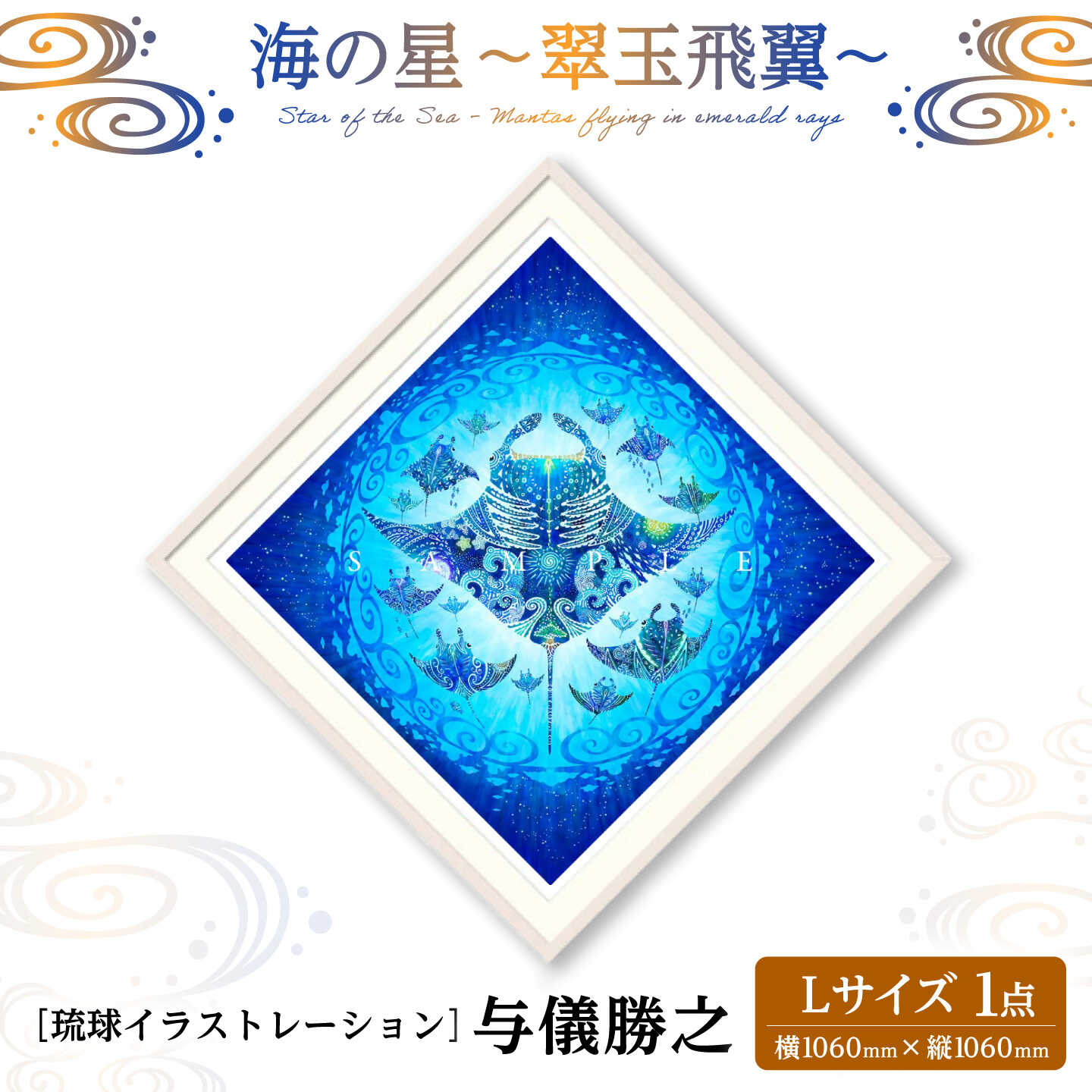 【ふるさと納税】［琉球イラストレーション］ 与儀勝之 『海の星 ～翠玉飛翼～ / Star of the Sea -』 額装Lサイズ インテリア 雑貨 アート おしゃれ おすすめ 沖縄市 / yogima office [BCAI016]｜沖縄県沖縄市
