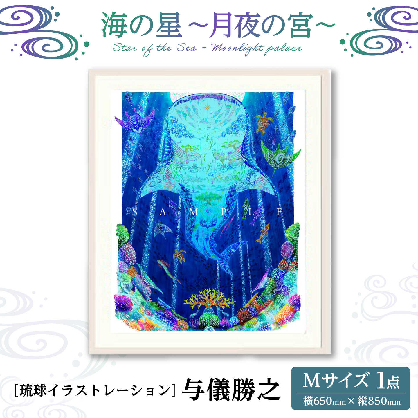 【ふるさと納税】［琉球イラストレーション］ 与儀勝之 『海の星 ～月夜の宮～ / Star of the Sea - Moonlight palace -』 額装Mサイズ インテリア 雑貨 アート おしゃれ おすすめ 沖縄市 / yogima office [BCAI017]｜沖縄県沖縄市