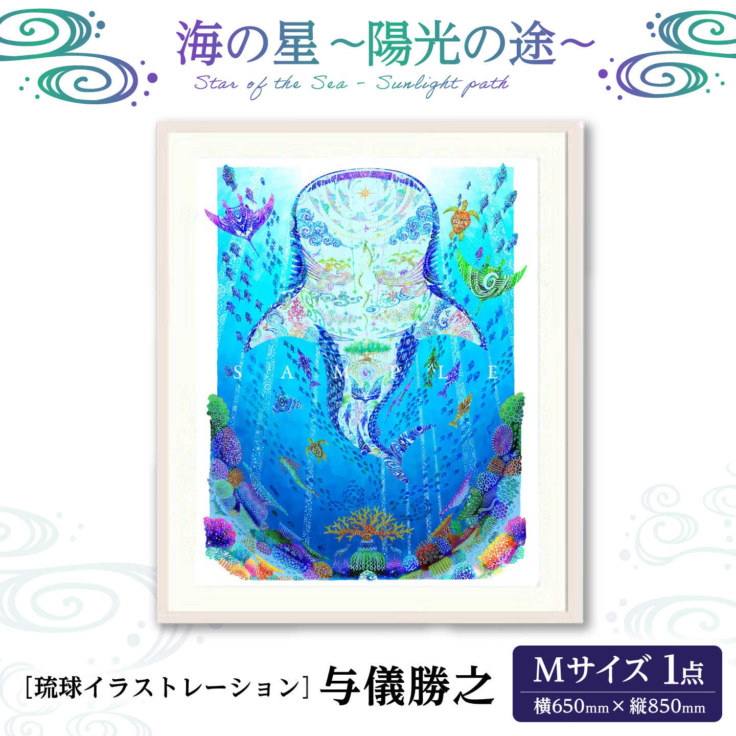 【ふるさと納税】［琉球イラストレーション］ 与儀勝之 『海の星 ～陽光の途～ / Star of the Sea - Sunlight path -』 額装Mサイズ インテリア 雑貨 アート おしゃれ おすすめ 沖縄市 / yogima office [BCAI019]｜沖縄県沖縄市