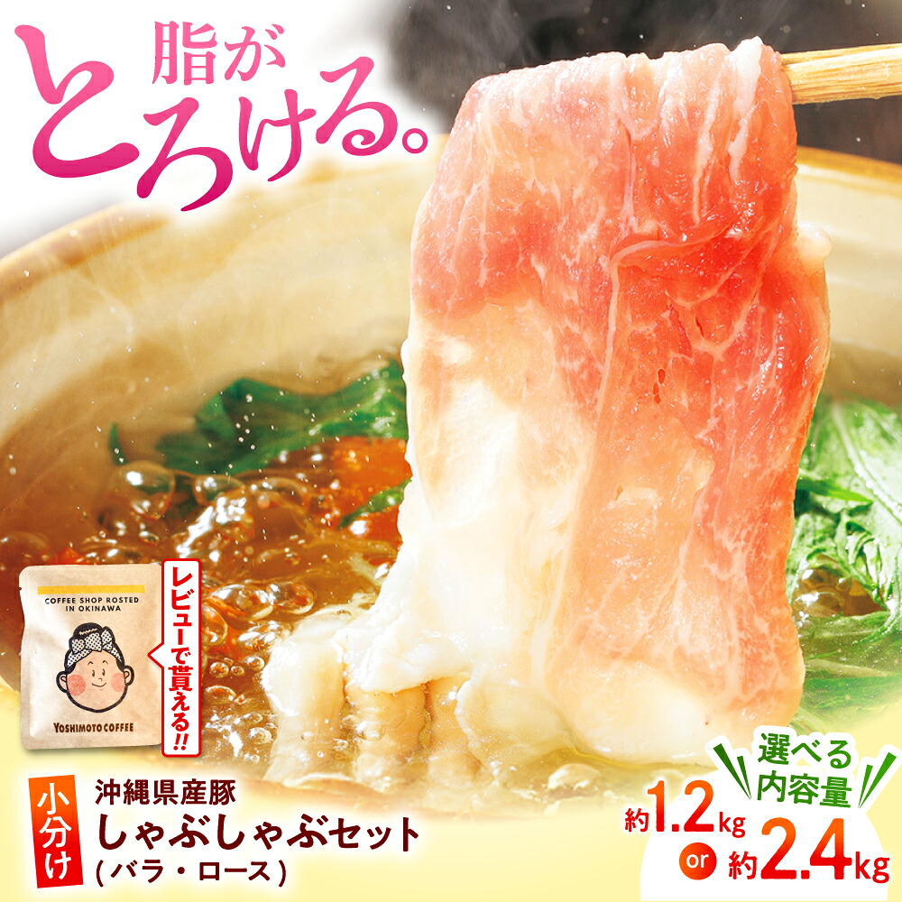 【ふるさと納税】選べる内容量！沖縄 くいまーる豚 しゃぶしゃぶセット (バラ・ロース) 約1.2kg or 約2.4kg 豚しゃぶ スライス 豚ロース 豚肉 小分け 国産 人気 沖縄市 / 宮城ふぁーむ 冷凍配送 BCAJ003｜沖縄県沖縄市