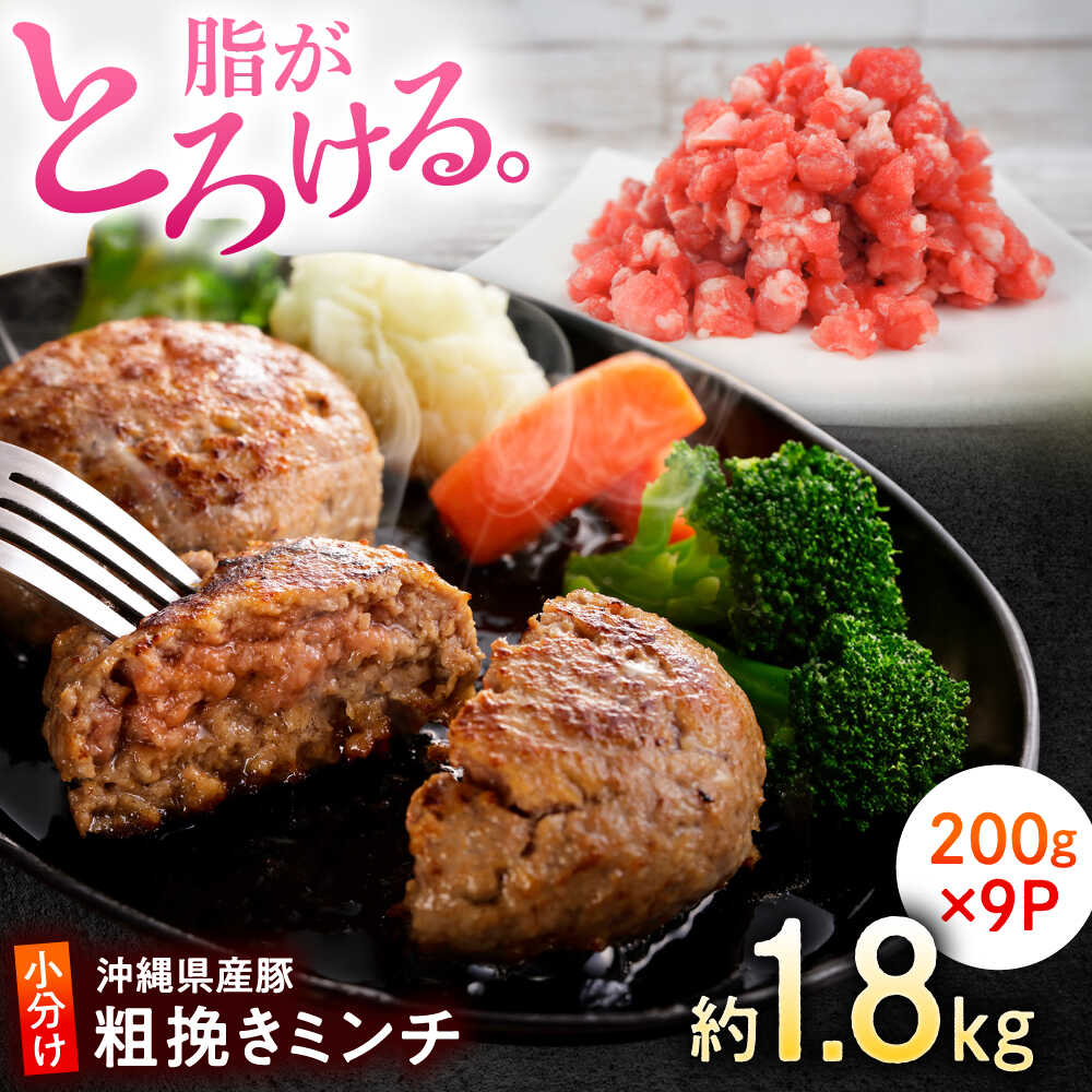 【ふるさと納税】沖縄県産豚肉 豚ミンチ 粗挽き 約1.8kg (200g×9P) ひき肉 豚肉 小分け 冷凍 国産 沖縄市 / 宮城ふぁーむ [BCAJ008]