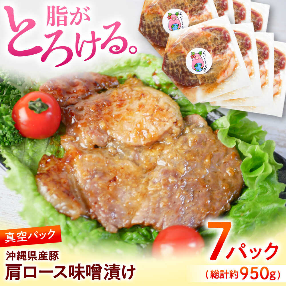 【ふるさと納税】沖縄 豚肉 肩ロース味噌漬け 7パック (総計約950g) 豚肉 ロース 肩ロース 豚肩ロース 味噌漬け 真空パック 小分け 国産 人気 沖縄市 / 宮城ふぁーむ [BCAJ010] 冷凍配送｜沖縄県沖縄市