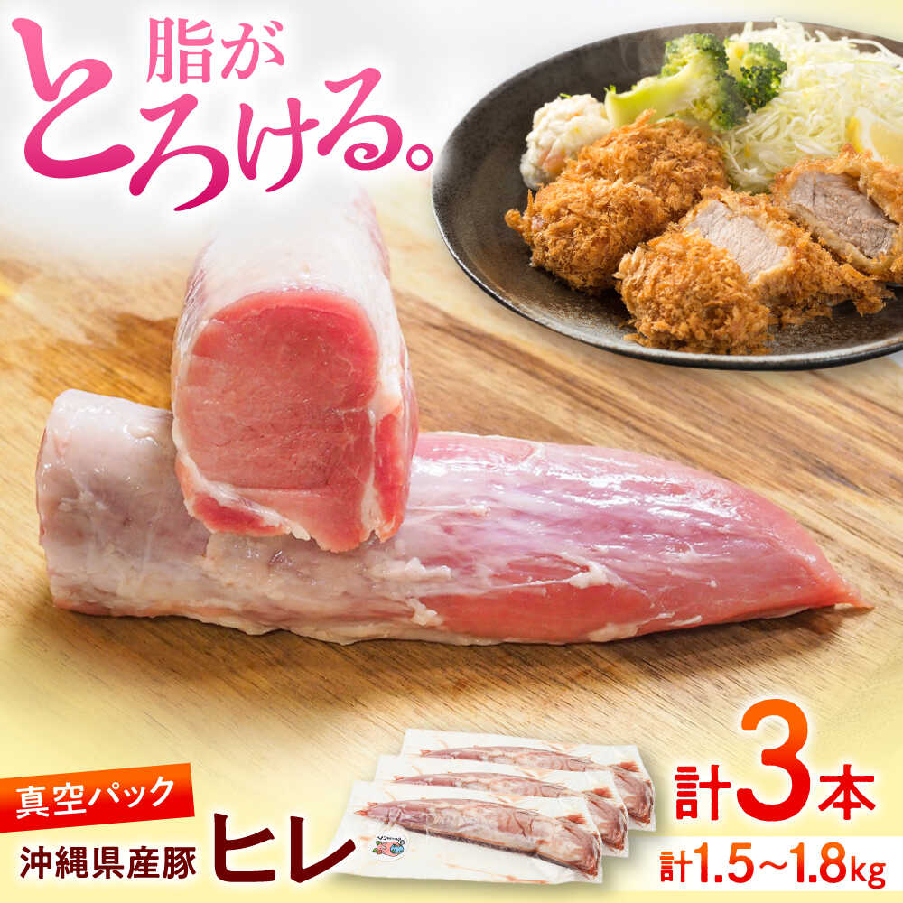 【ふるさと納税】沖縄県産豚肉 ヒレ肉 3本入り (計1.5～1.8kg) 豚 豚肉 ひれ肉 真空パック 小分け 冷凍 国産 沖縄市 / 宮城ふぁーむ [BCAJ012] ブロック 冷凍配送 10,010円