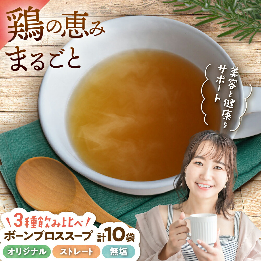 【ふるさと納税】【腸活スープ】ボーンブロス 3種飲み比べセット (150ml×10袋) 沖縄市 / BoneBrothFactoryOkinawa [BCAK008]