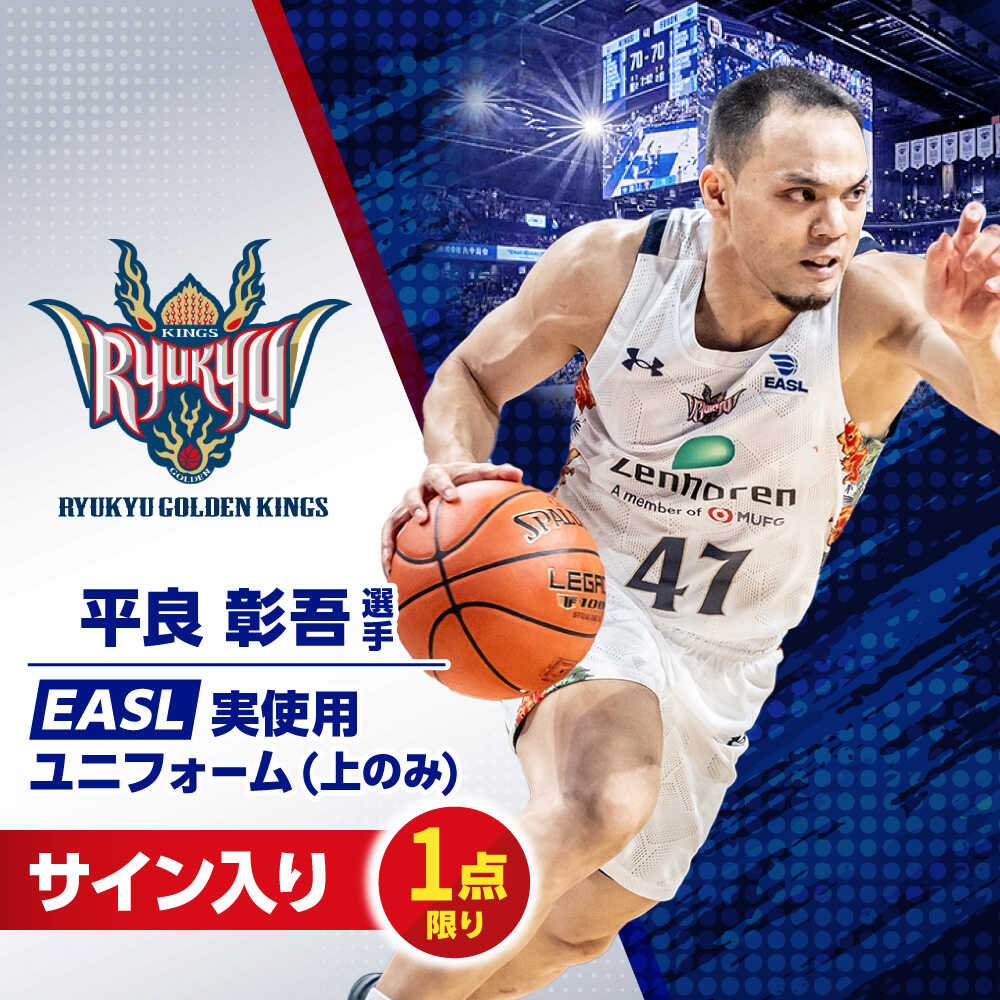 【ふるさと納税】【琉球ゴールデンキングス】平良彰吾選手実使用 EASL25-26シーズン サイン入りユニフォーム (上のみ) バスケットボール グッズ 限定 Bリーグ 沖縄市 / 沖縄JTB株式会社[BCAL032]