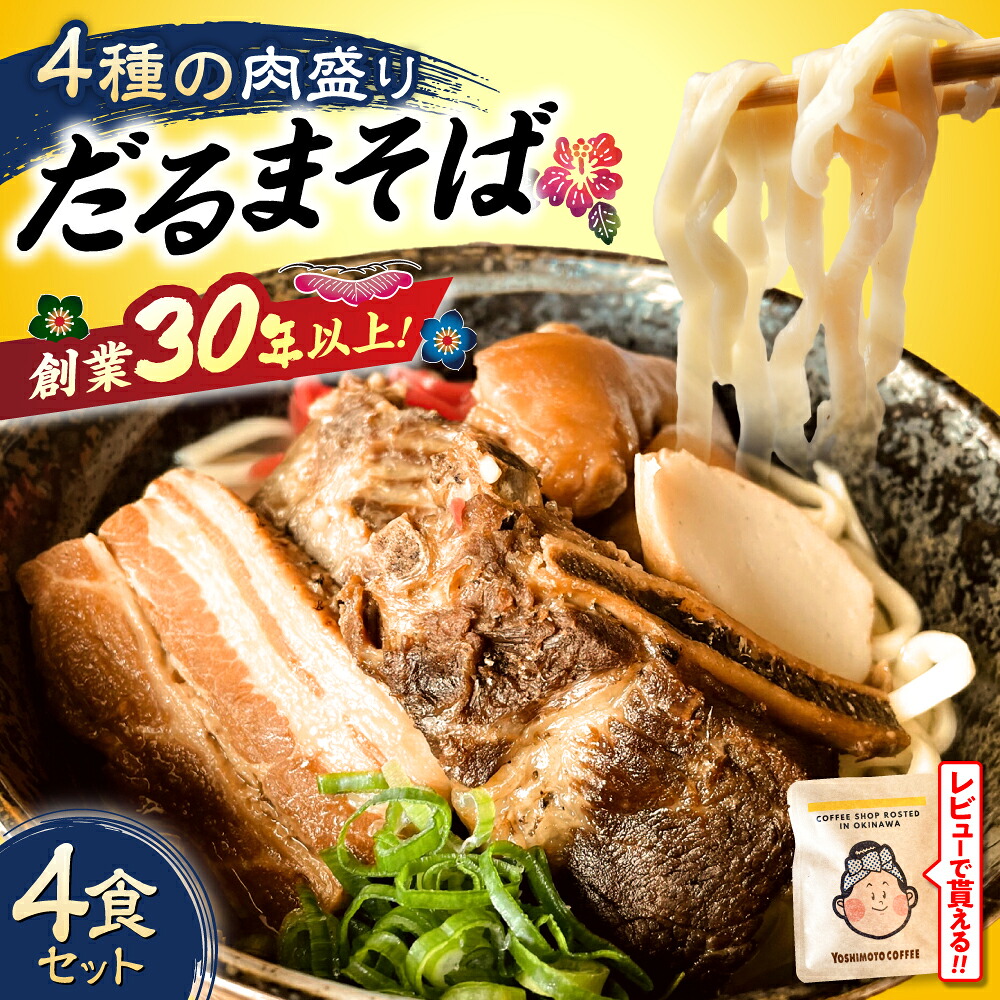 【ふるさと納税】 肉ぜんぶ盛り！だるまそば 4食セット ( 三枚肉 ・ ソーキ ・ 軟骨ソーキ ・ てびち ) 沖縄そば ソーキそば 沖縄市 / だるまそば[BCAO001] 食べ比べセット｜沖縄県沖縄市