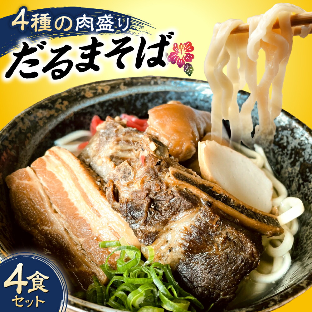 【ふるさと納税】だるまそば 4食セット (三枚肉・ソーキ・軟骨ソーキ・てびち) 沖縄そば おきなわそば ソーキそば お土産 ギフト おすすめ 沖縄市 / だるまそば [BCAO001]