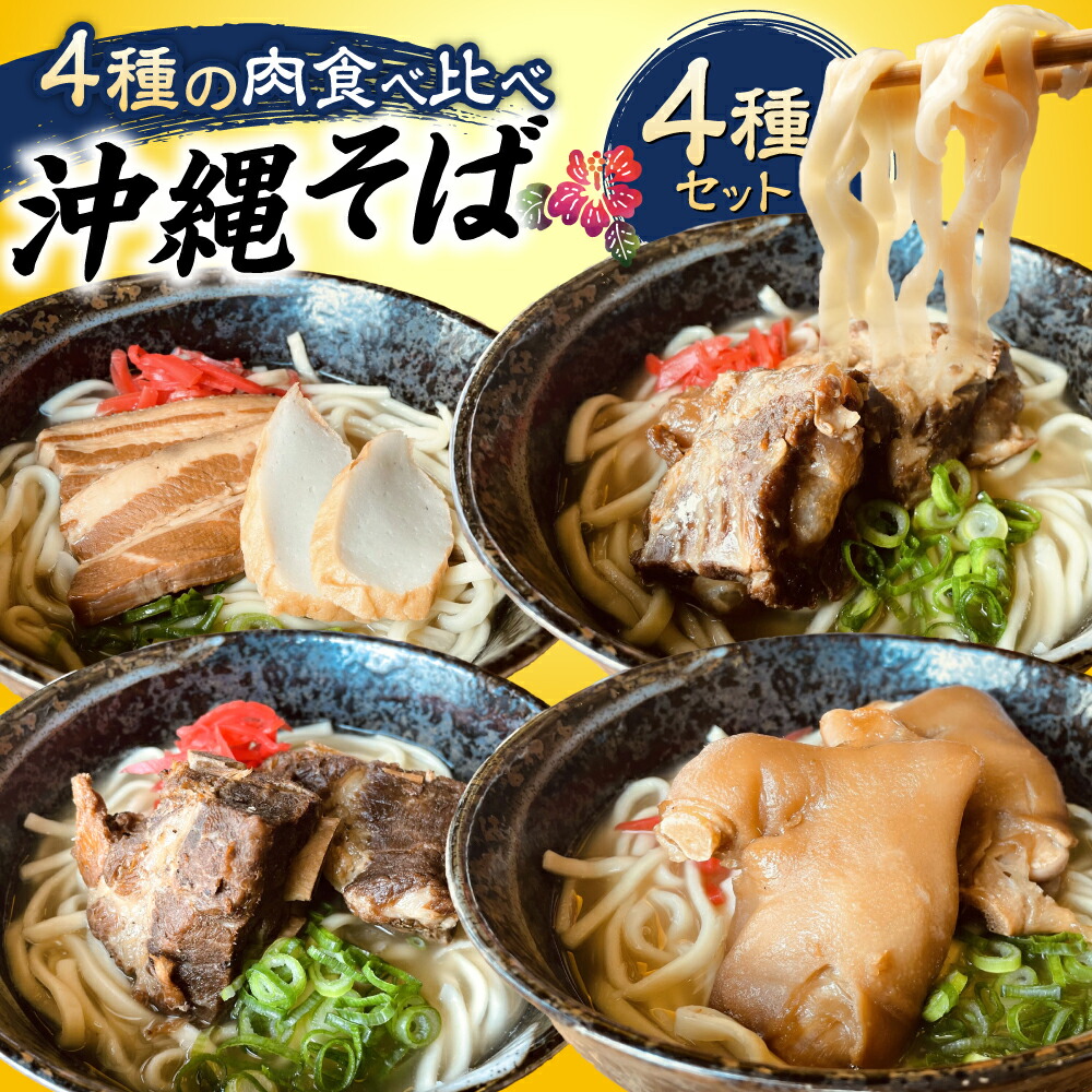 【ふるさと納税】沖縄そば 4種類食べ比べセット (三枚肉・ソーキ・軟骨ソーキ・てびち) おきなわそば ソーキそば ギフト お土産 おすすめ 沖縄市 / だるまそば [BCAO002]