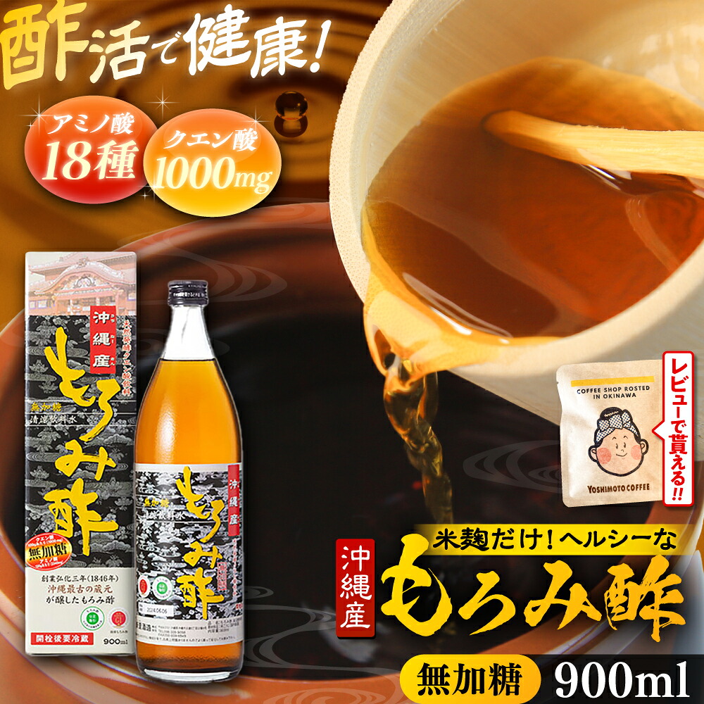 【ふるさと納税】 天然発酵クエン酸飲料 もろみ酢 900ml (無加糖) 無糖 健康飲料 健康食品 クエン酸 国産 沖縄市 / 新里酒造株式会社 [BCAS002]｜沖縄県沖縄市