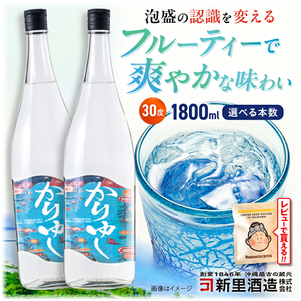 【ふるさと納税】琉球泡盛 かりゆし 30度 1800ml 1本or2本 泡盛 焼酎 地酒 お酒 ギフト 父の日 沖縄市 / 新里酒造株式会社 [BCAS004] 焼酎 泡盛 1800ml｜沖縄県沖縄市