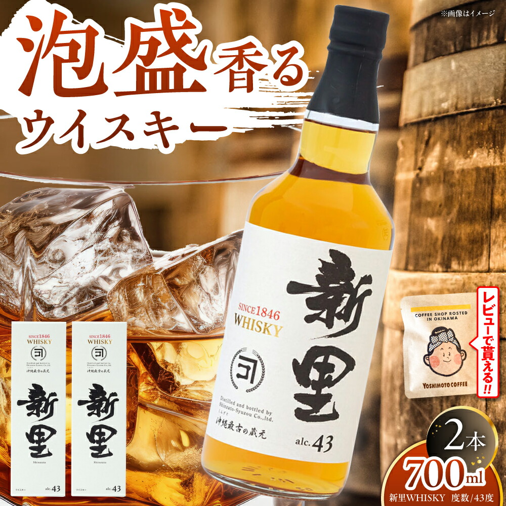 【ふるさと納税】新里WHISKY 2本入り 43度 (700ml×2本) ウィスキー ジャパニーズウイスキー クラフトウィスキー 沖縄市 / 新里酒造株式会社[BCAS009] 20,440円