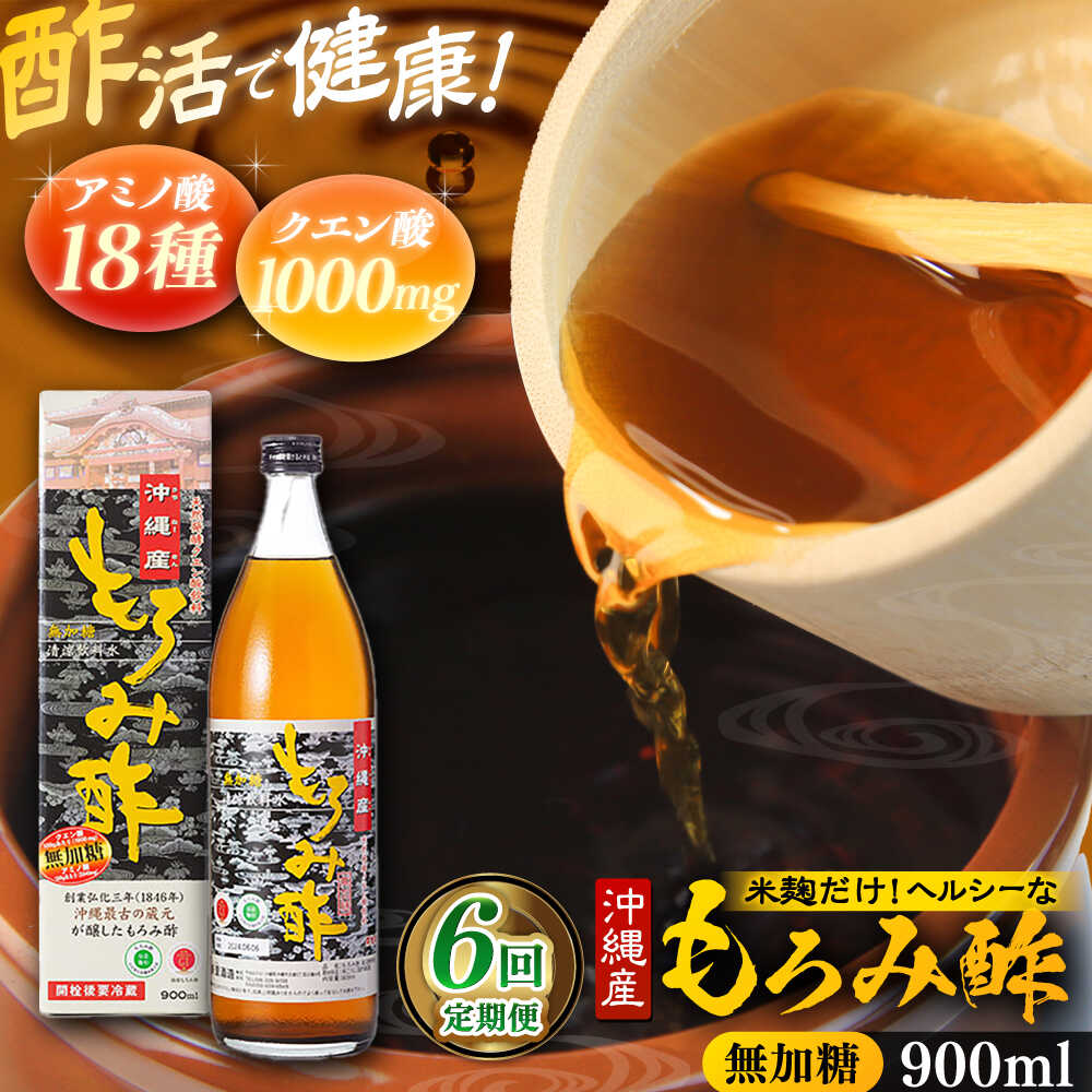 【ふるさと納税】【全6回定期便】天然発酵クエン酸飲料 もろみ酢 900ml (無加糖) 無糖 健康飲料 健康食品 クエン酸 国産 沖縄市 / 新里酒造株式会社[BCAS012]