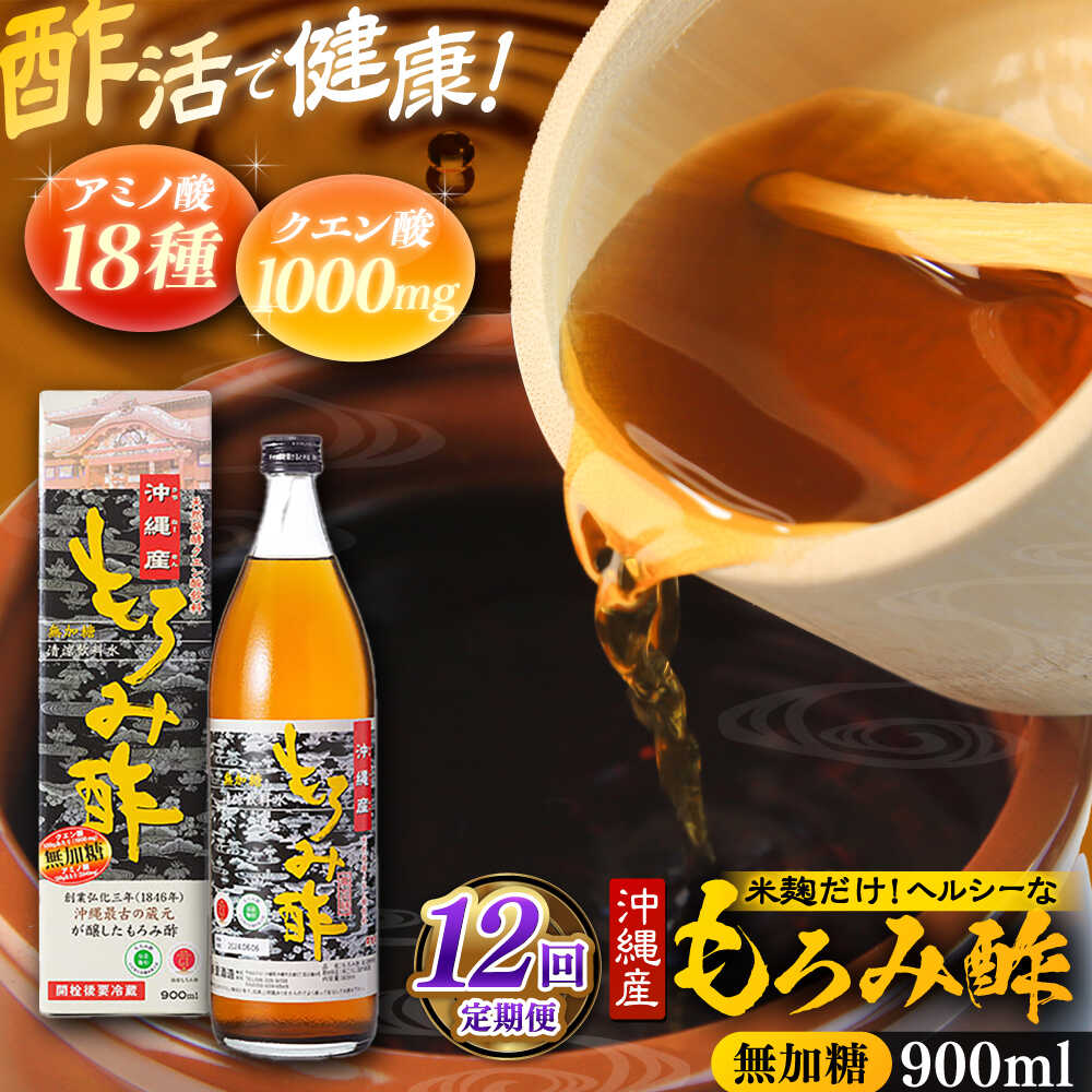 【ふるさと納税】【全12回定期便】天然発酵クエン酸飲料 もろみ酢 900ml (無加糖) 無糖 健康飲料 健康食品 クエン酸 国産 沖縄市 / 新里酒造株式会社[BCAS013]｜沖縄県沖縄市