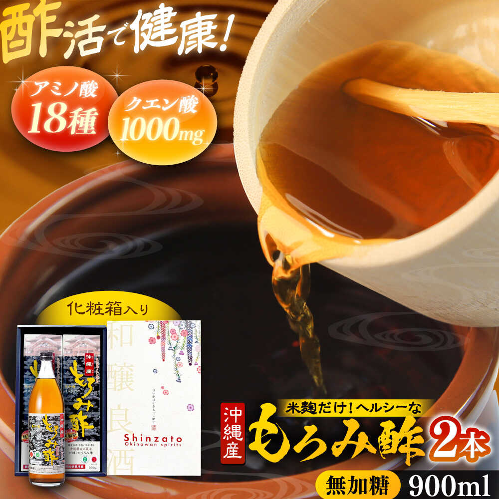 【ふるさと納税】天然発酵クエン酸飲料 もろみ酢 2本入り 900ml (無加糖) 無糖 健康飲料 健康食品 クエン酸 国産 沖縄市 / 新里酒造株式会社[BCAS014]｜沖縄県沖縄市