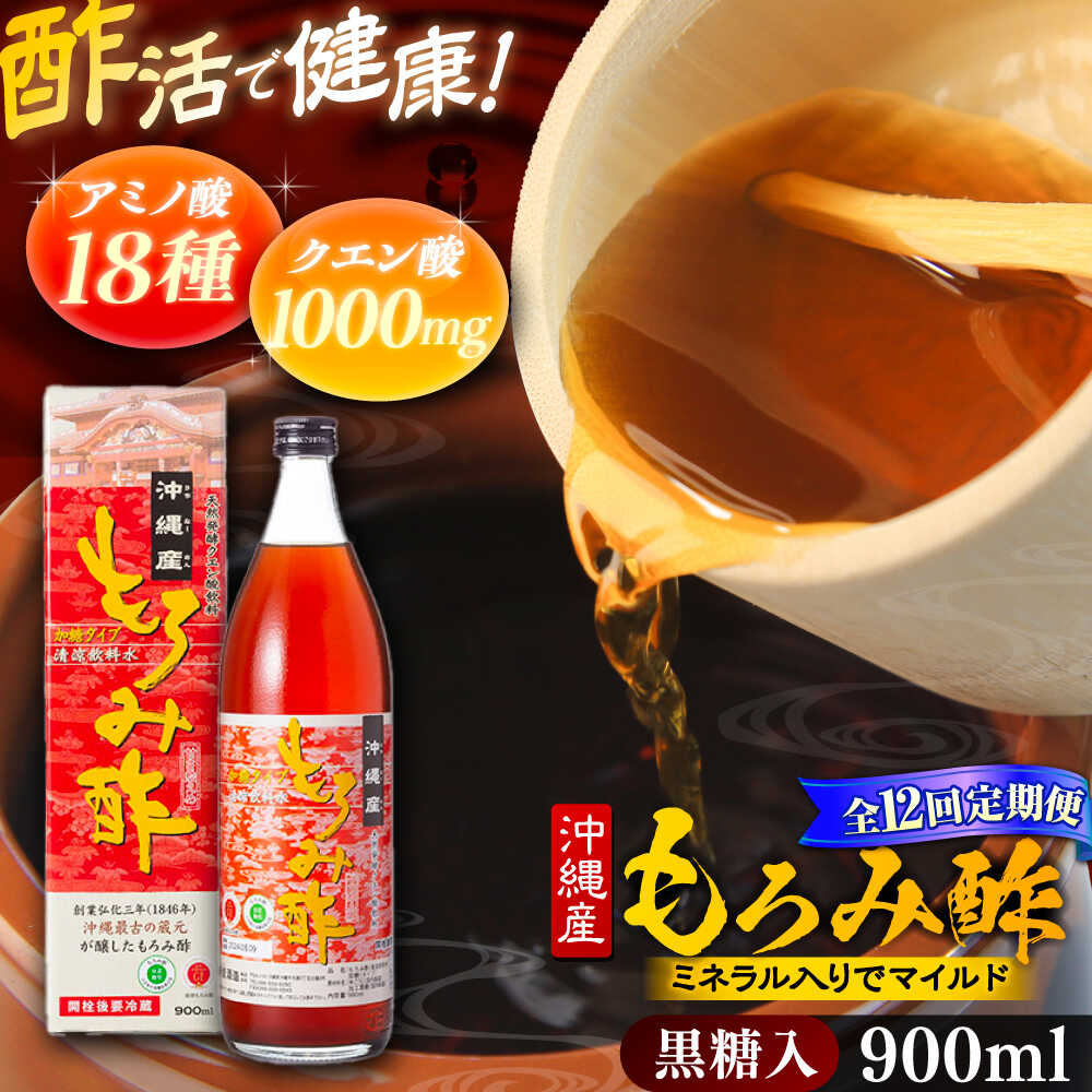 【ふるさと納税】【全12回定期便】天然発酵クエン酸飲料 もろみ酢 900ml (黒糖入り) 黒糖 健康飲料 健康食品 クエン酸 国産 沖縄市 / 新里酒造株式会社[BCAS020]