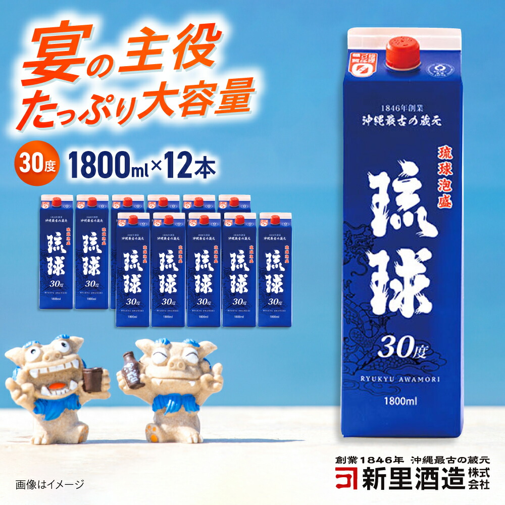 【ふるさと納税】 琉球泡盛 琉球パック 30度 1800ml×12 セット 泡盛 焼酎 地酒 お酒 ギフト 沖縄市 / 新里酒造株式会社[BCAS030]