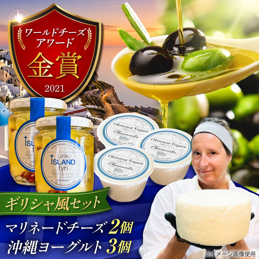 【ふるさと納税】Cheeseanista チーザニスタ Little Island tyri (ギリシャ風マリネードチーズ 牛乳×2) ＆ 沖縄ヨーグルト×3 沖縄市 / Little GREEK Kitchen[BCAT003]