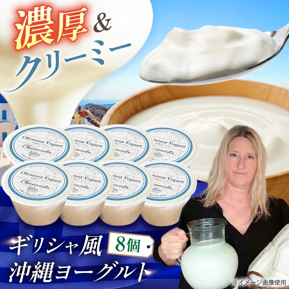 【ふるさと納税】Cheeseanista チーザニスタ 沖縄ヨーグルト×8 乳製品 ギフト お取り寄せ 腸活 沖縄市 / 株式会社Little GREEK Kitchen[BCAT005] 17,500円