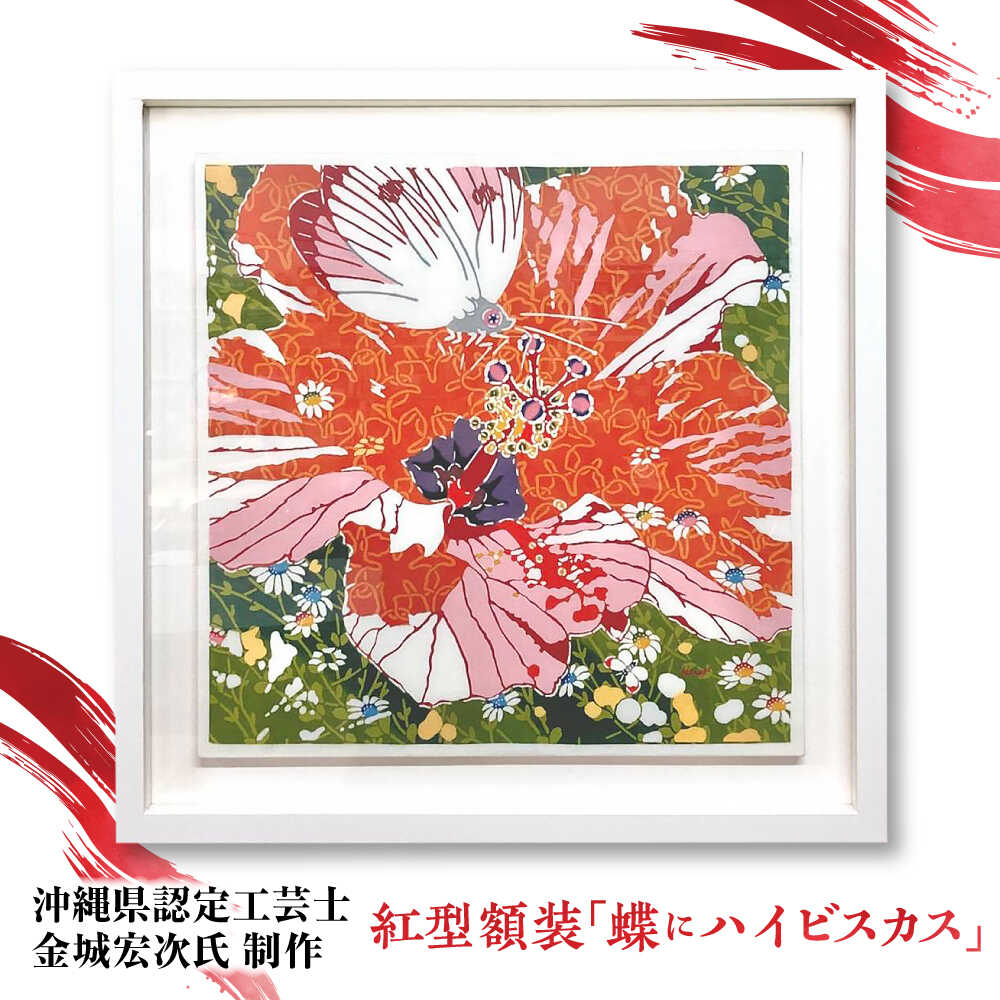 【ふるさと納税】【宏次染工房 / 沖縄県認定工芸士 金城宏次】紅型額装 『蝶にハイビスカス』 絵画 額入り 伝統工芸品 おしゃれ 沖縄市 / コザ工芸館ふんどぅ[BCAU008] 301,500円